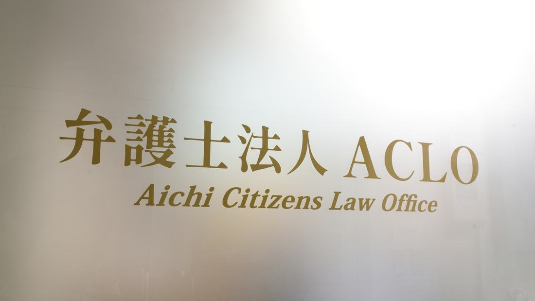 弁護士法人ACLO エントランスのサイン