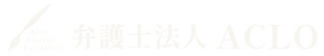 弁護士法人ACLO