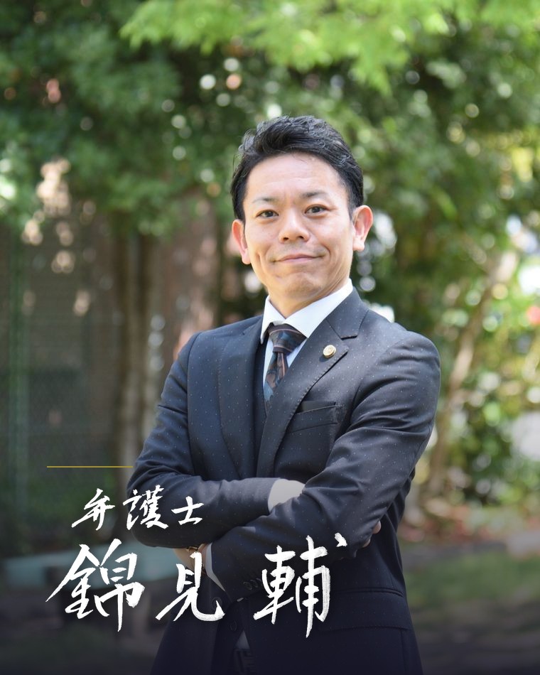 弁護士 錦見輔